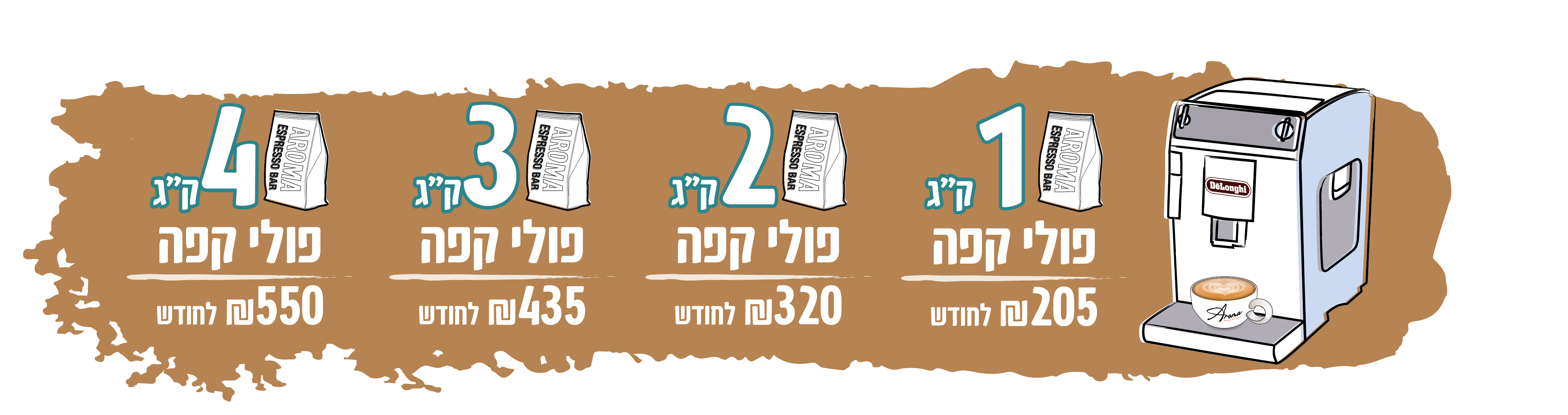 דלונגי מסלול - קילוגרם פולי קפה 205 שקלים לחודש